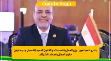 بشرى للموظفين.. وزير العمل يكشف ملامح القانون الجديد تفاصيل جديدة توازن حقوق العمال وأصحاب الشركات 1